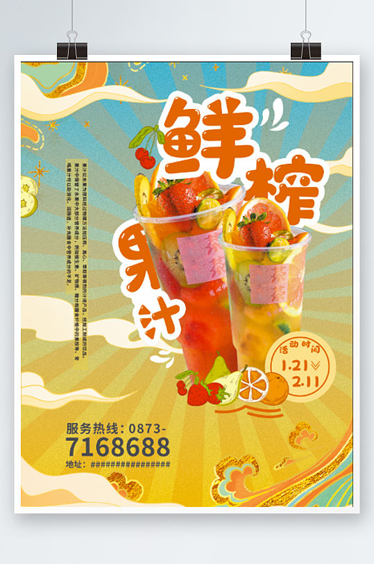 鲜榨果汁宣传单插画风餐饮美食饮料海报奶茶