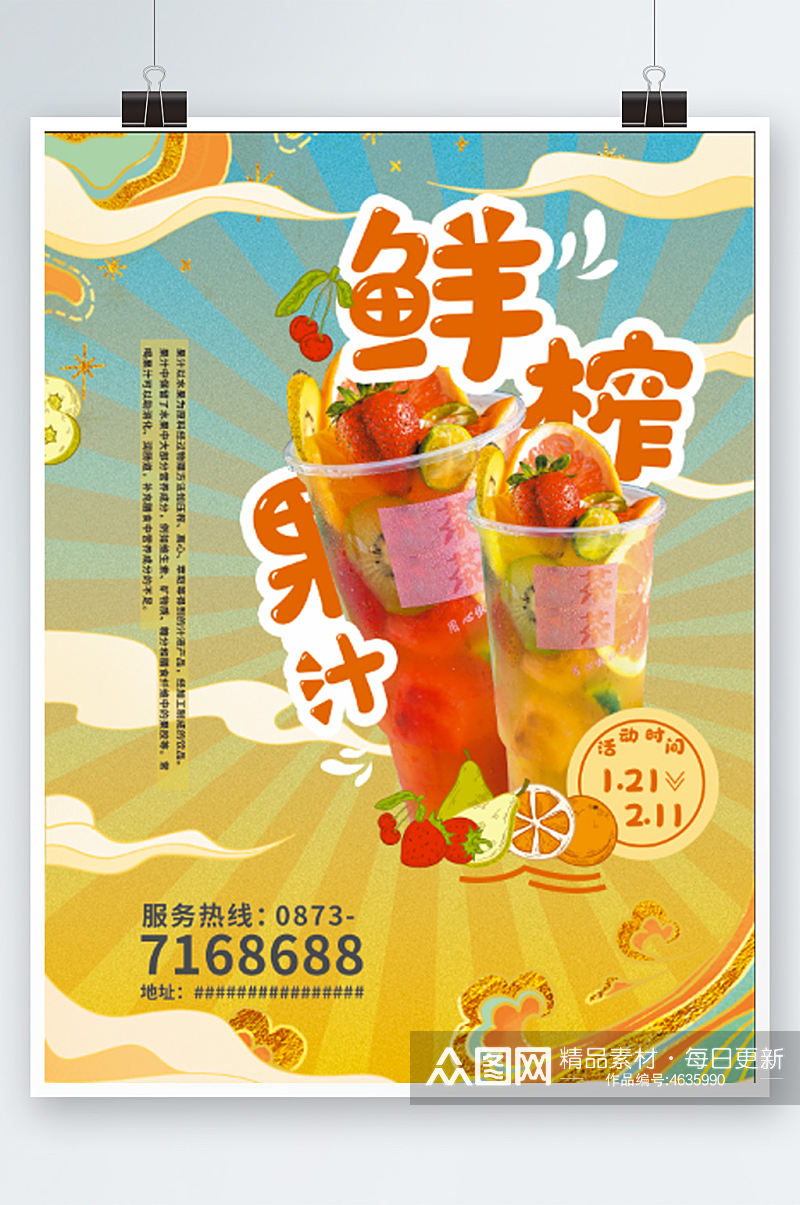鲜榨果汁宣传单插画风餐饮美食饮料海报奶茶素材