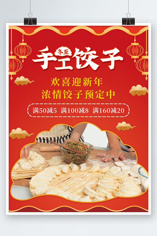 手工饺子海报设计餐厅订餐水饺面食