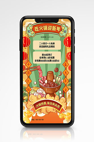 国潮风春节火锅促销手机海报餐厅