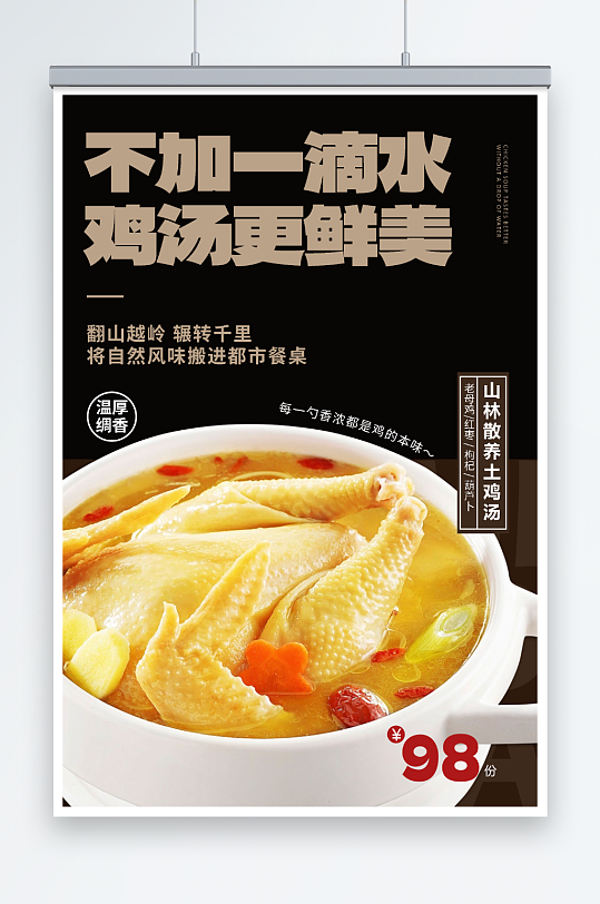 黑色养生炖汤土鸡汤美食海报
