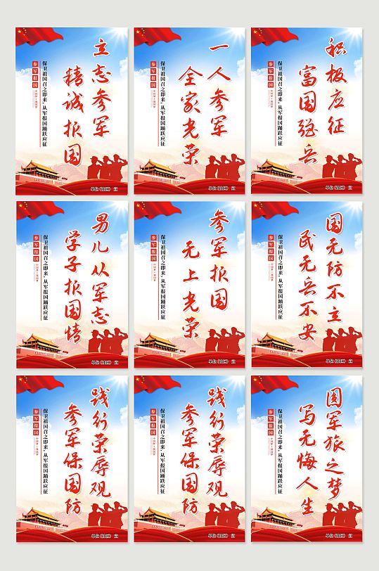 参军征兵系列套图海报
