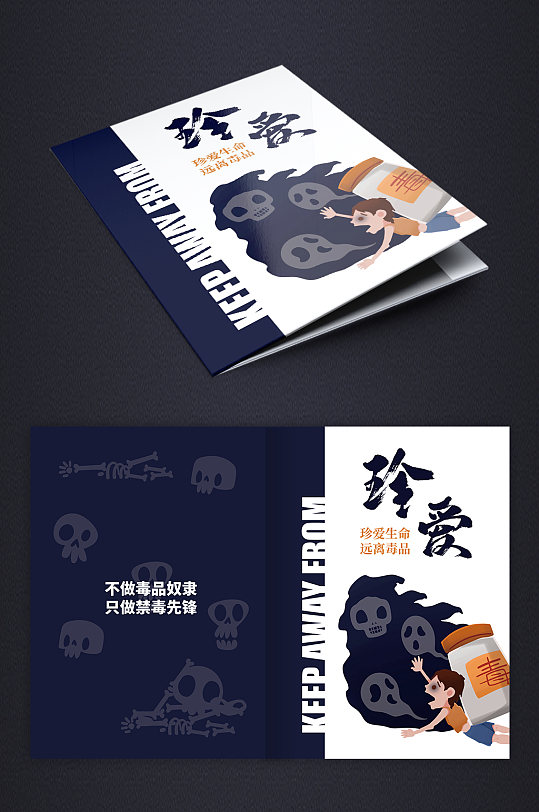 拒绝毒品禁毒宣传画册封面-众图网