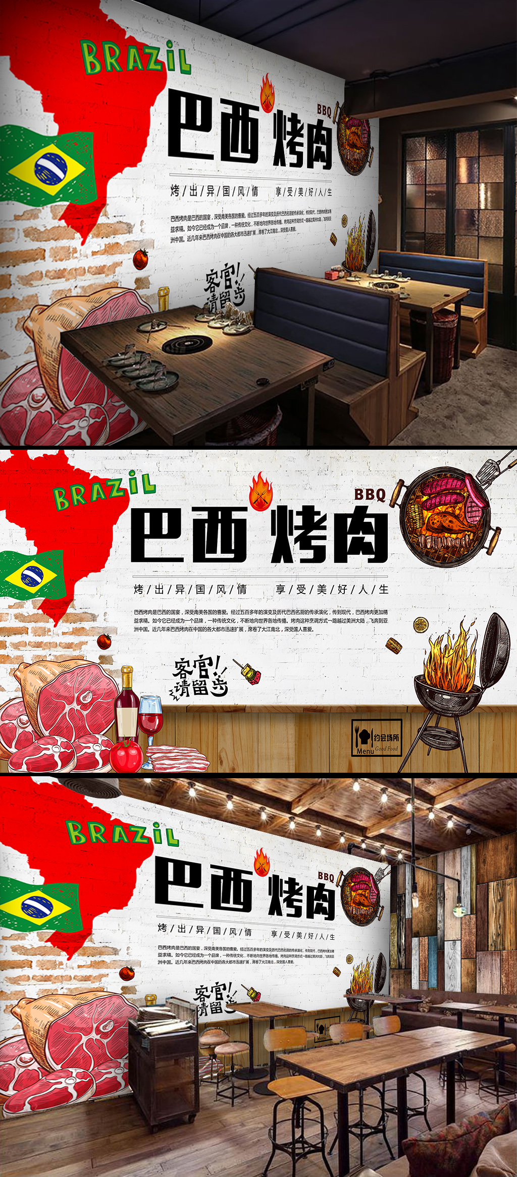 巴西烤肉工装背景墙素材