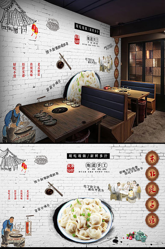 东北饺子馆饭店餐厅餐馆背景墙
