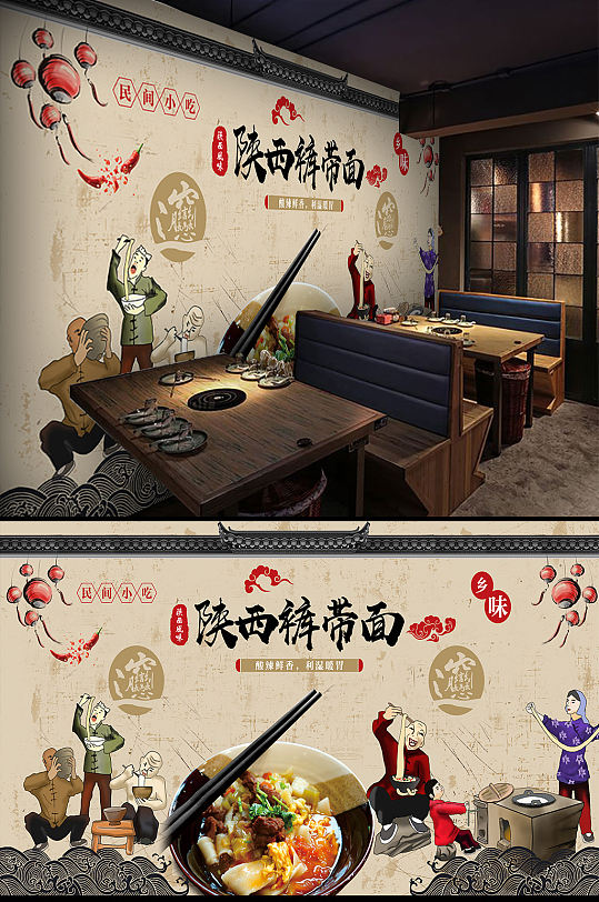 陕西裤带面面馆背景墙