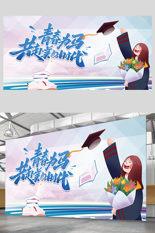 毕业季校园宣传海报