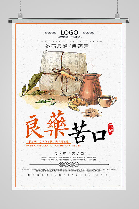良药苦口中医中药草药海报挂图