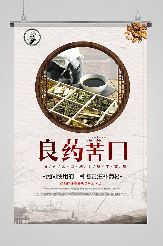 良药苦口中医中药海报