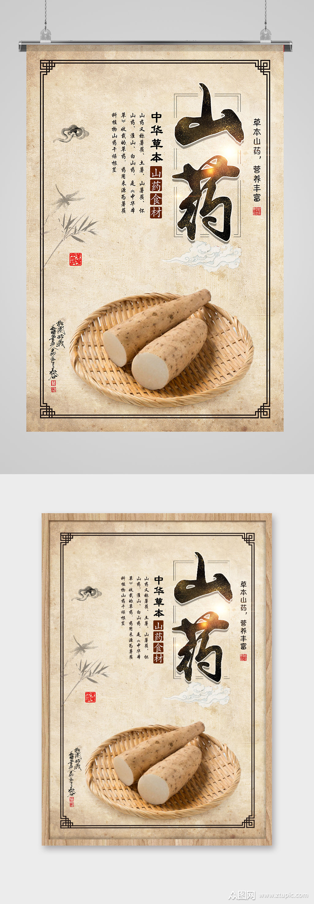 养生山药食材海报