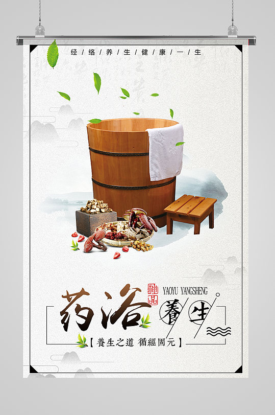 简洁药浴养身海报