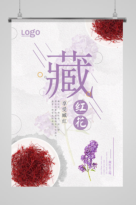 中国风藏红花海报设计