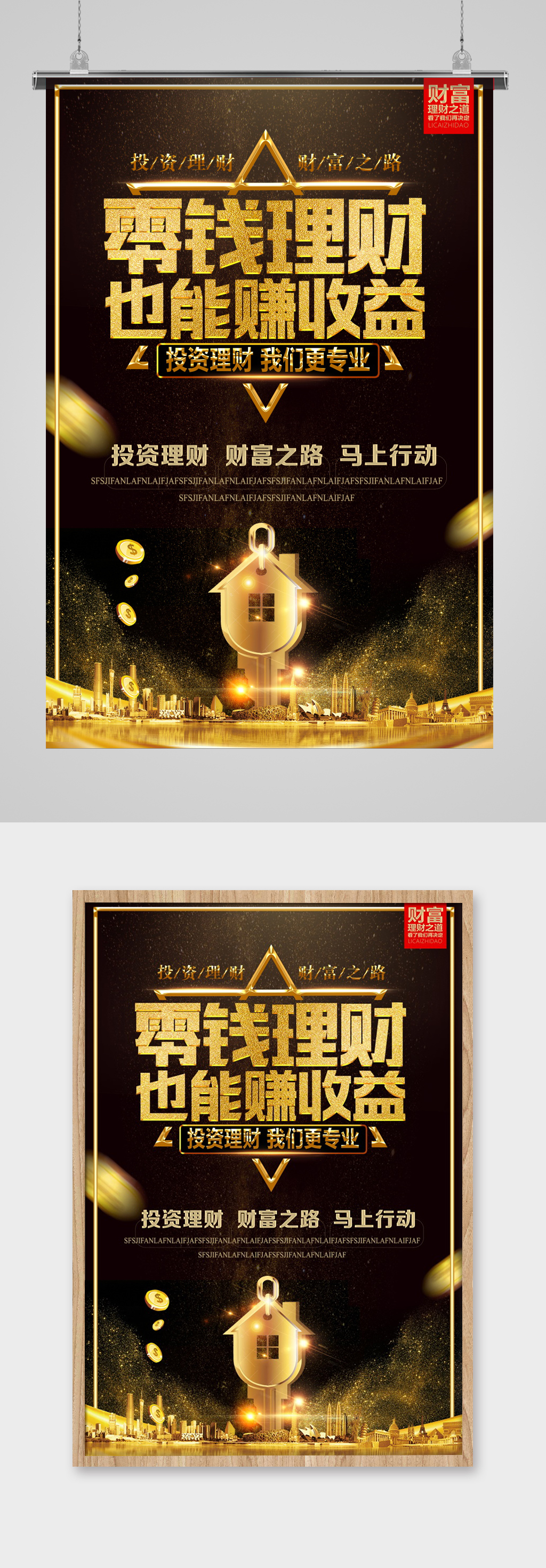 零錢(qián)理財(cái)高收益海報(bào)設(shè)計(jì)素材