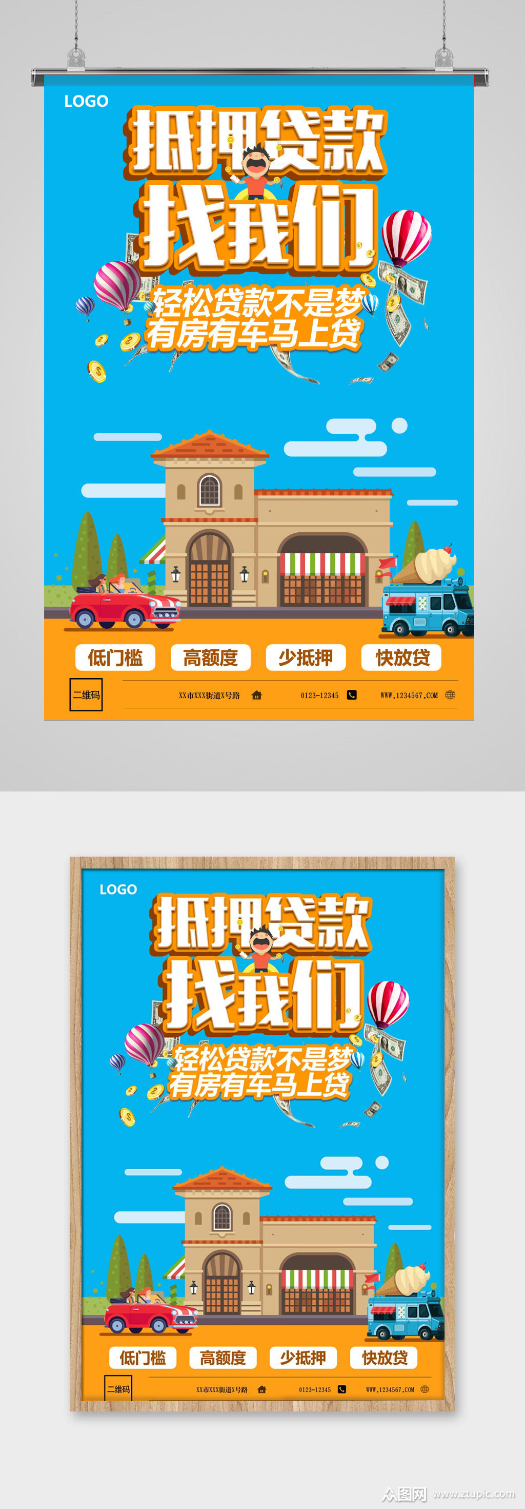 抵押贷款就找我们海报