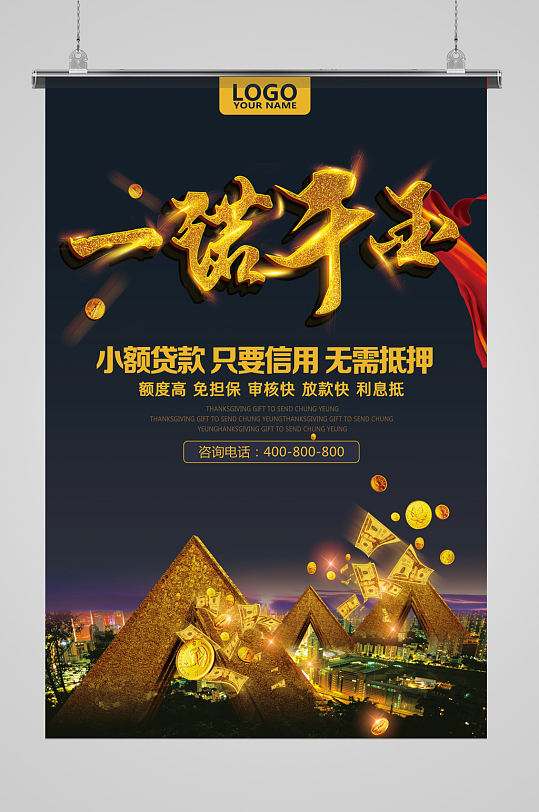 一诺千金小额贷款海报设计