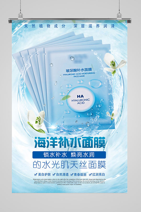 海洋补水面膜海报
