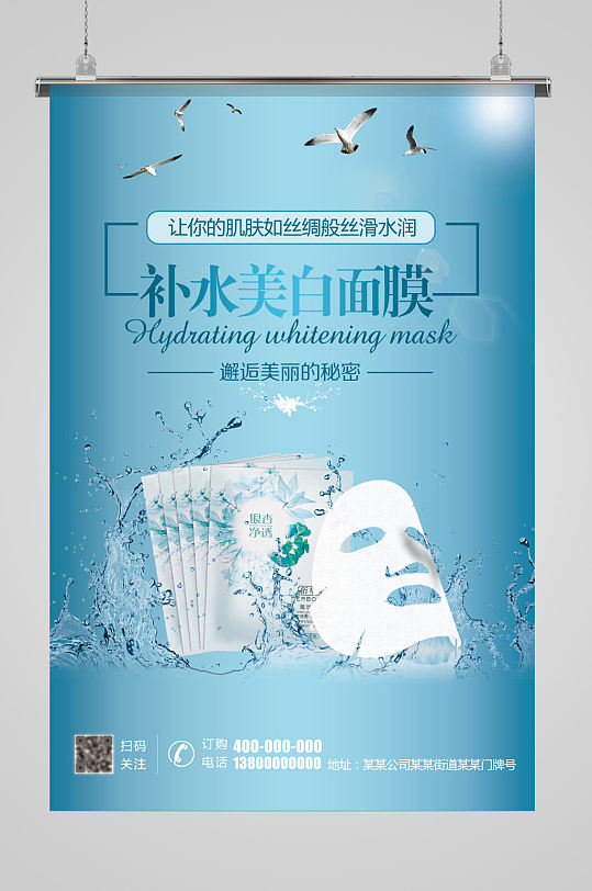 补水面膜美白海报