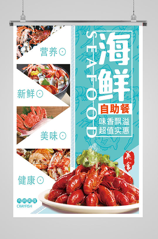 中华美食海鲜自助餐海报