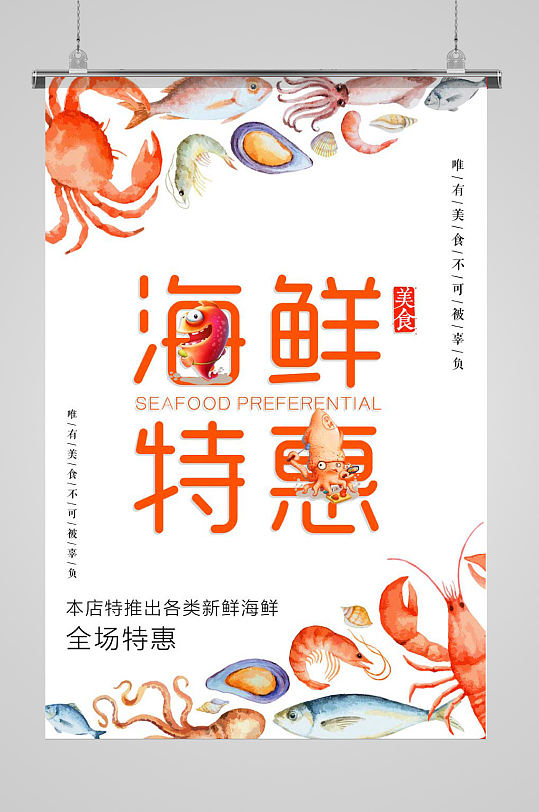海产品海鲜特惠促销海报