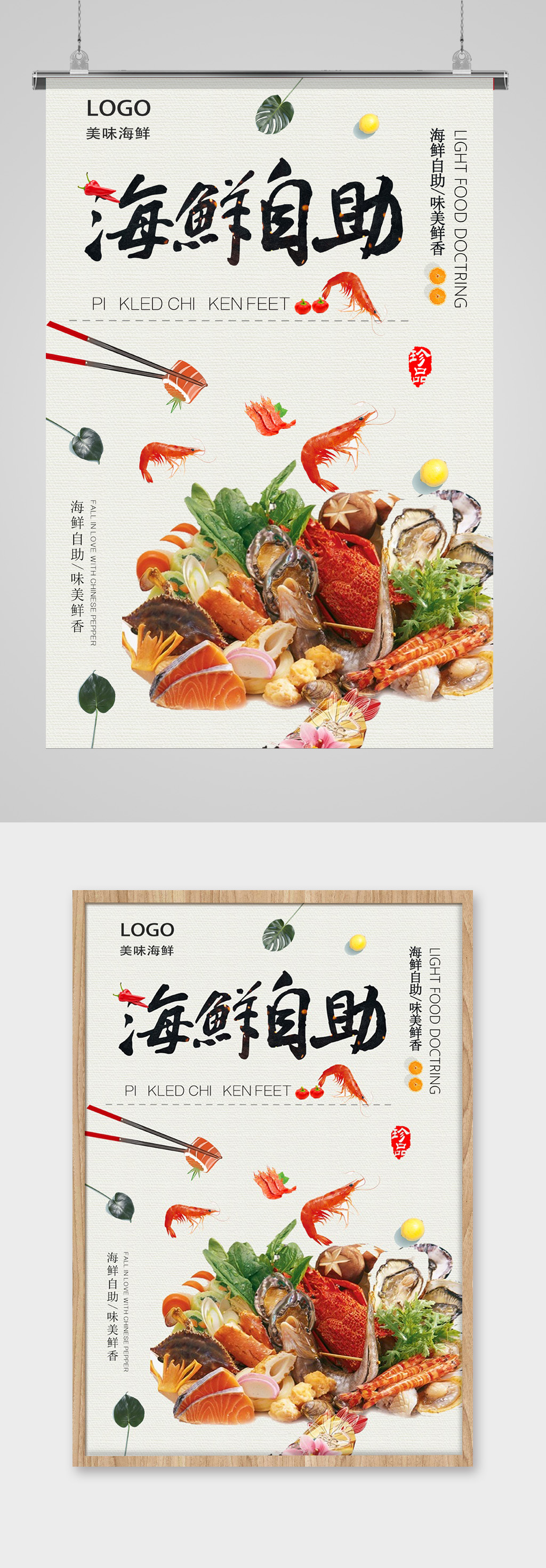 中国风海鲜自助餐海报