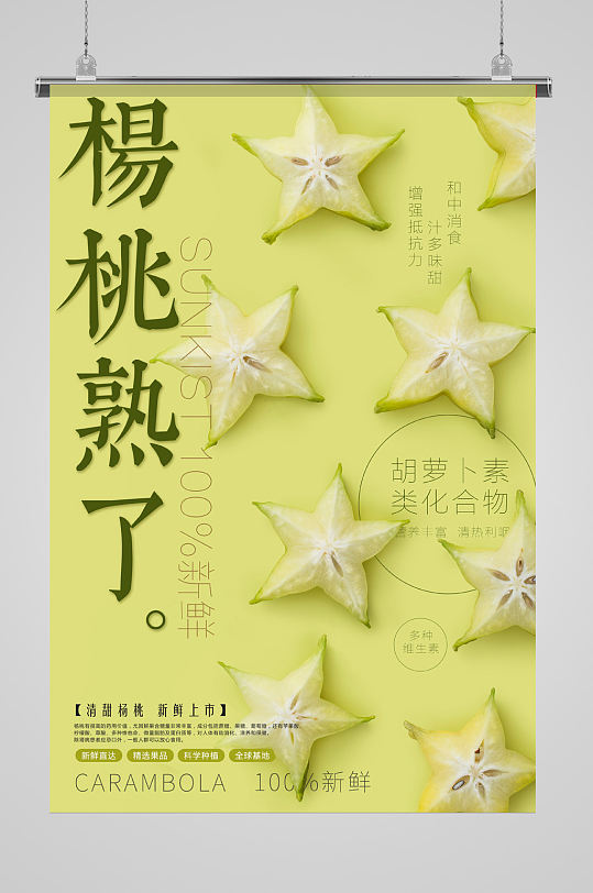 杨桃熟了水果海报