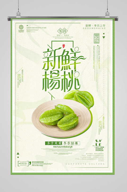 中国风杨桃水果海报