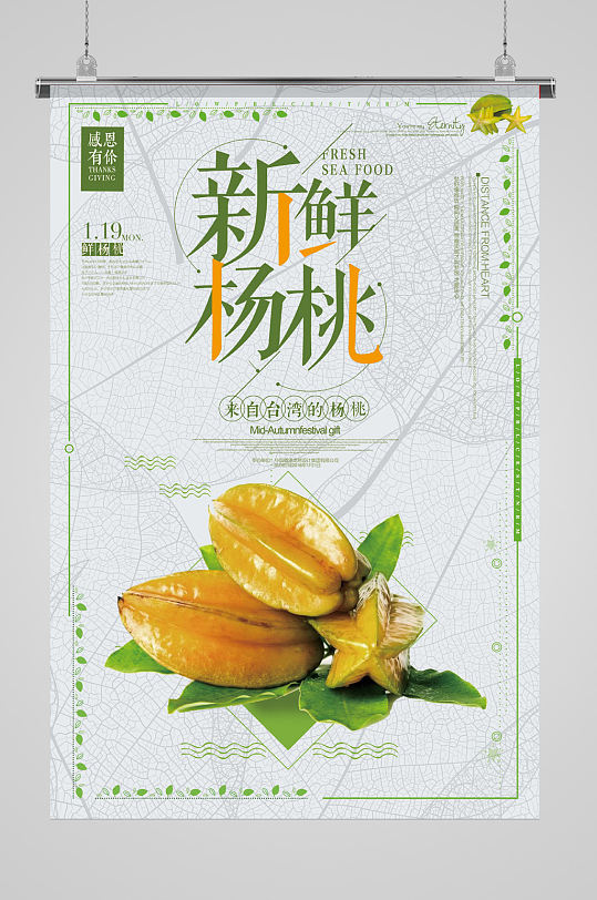 简约清新新鲜杨桃海报设计-众图网