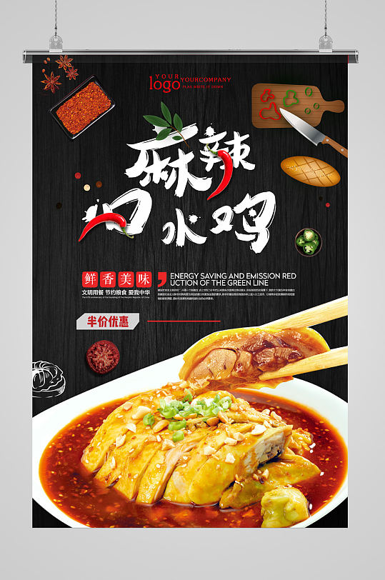 麻辣口水鸡生存海报