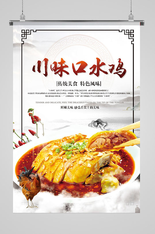 川味口水鸡宣传海报宣传单页
