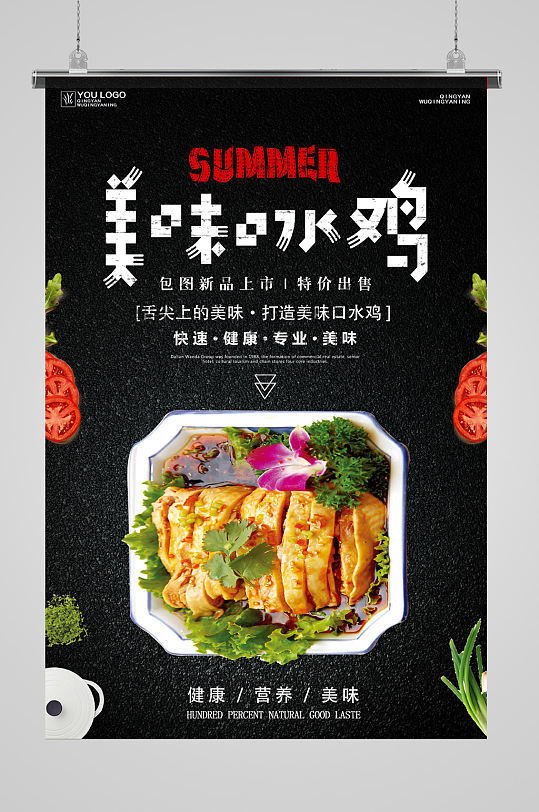 美味口水鸡美食海报