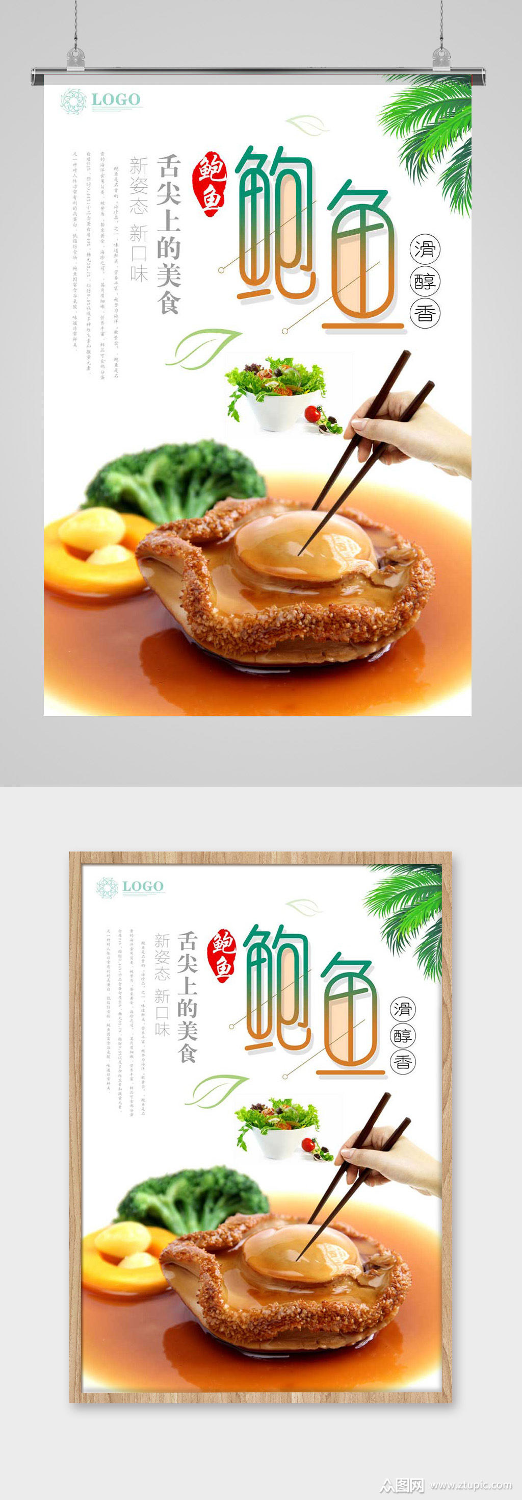舌尖美食鲍鱼海报模板下载-编号186106-众图网