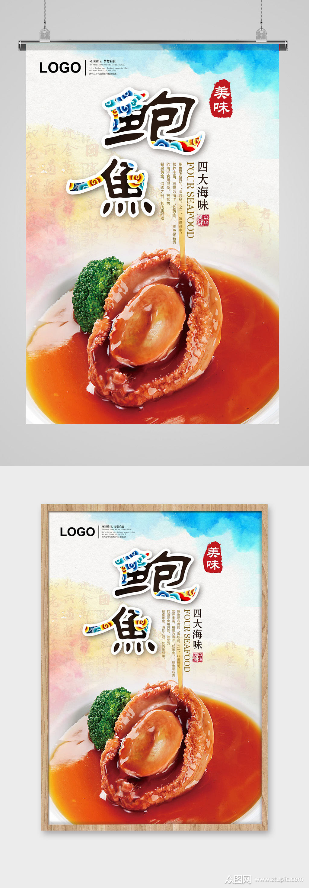 创意中国风海味鲍鱼海报模板下载-编号186062-众图网