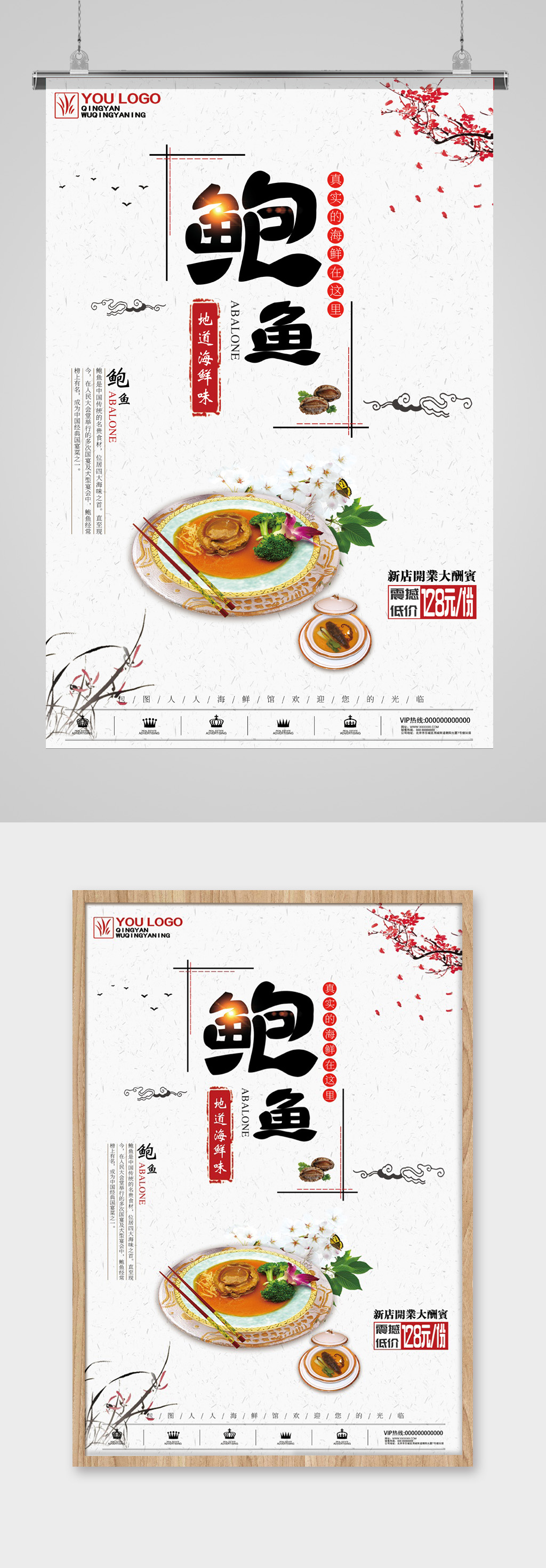 创意中国风鲍鱼海报素材