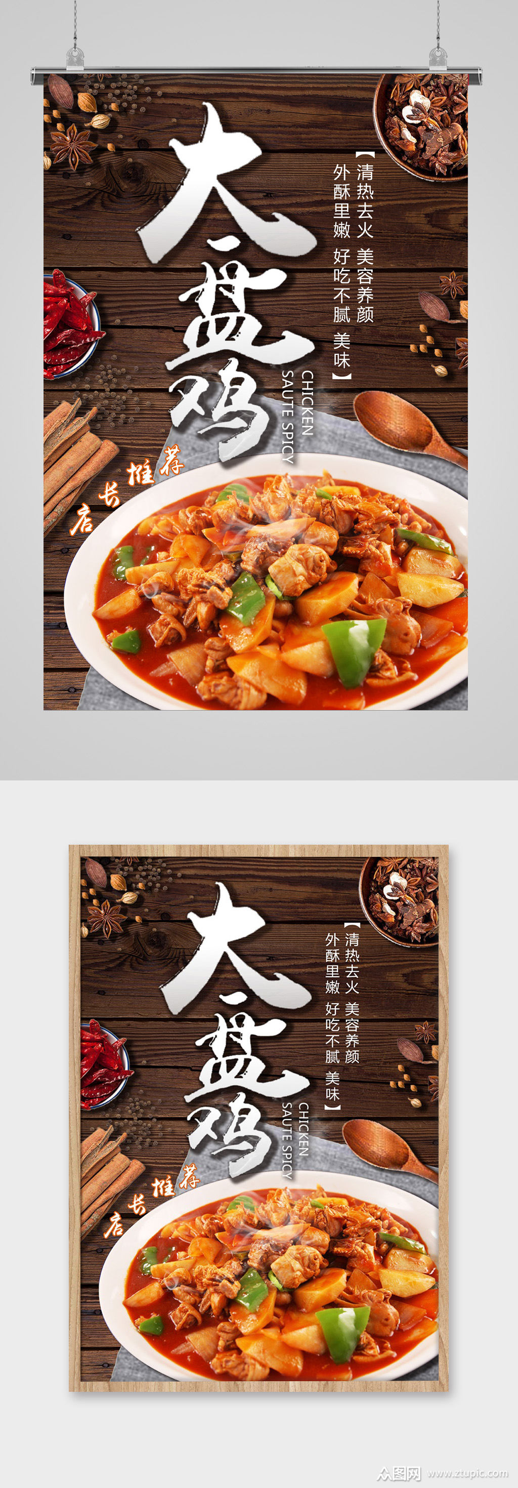 特色大盘鸡海报设计