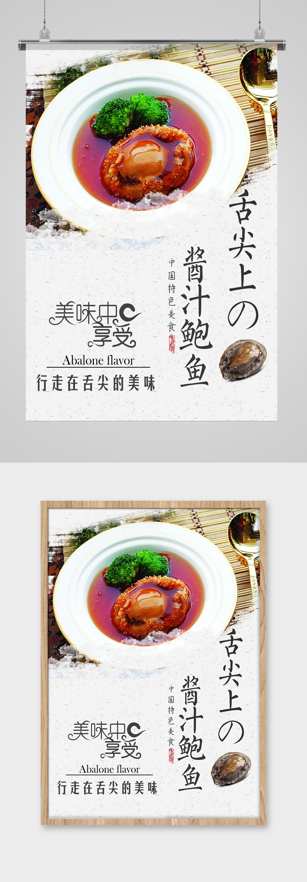 舌尖中国鲍鱼海报素材