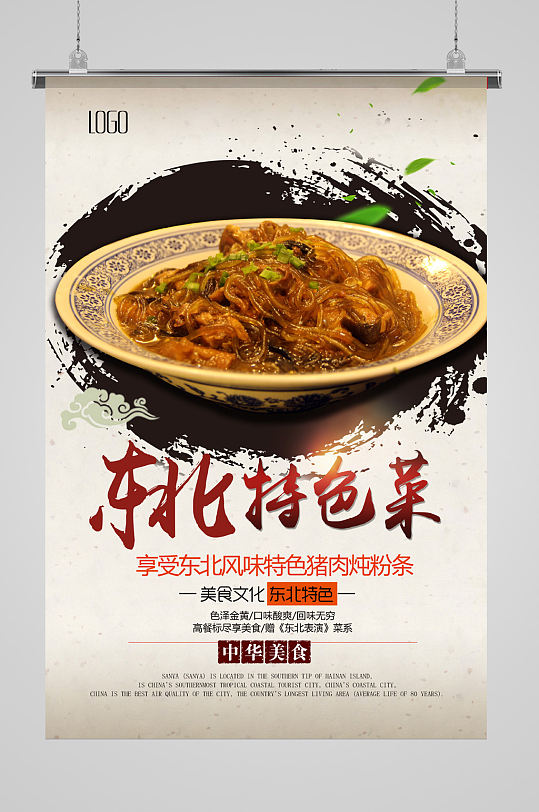 特色东北菜宣传海报