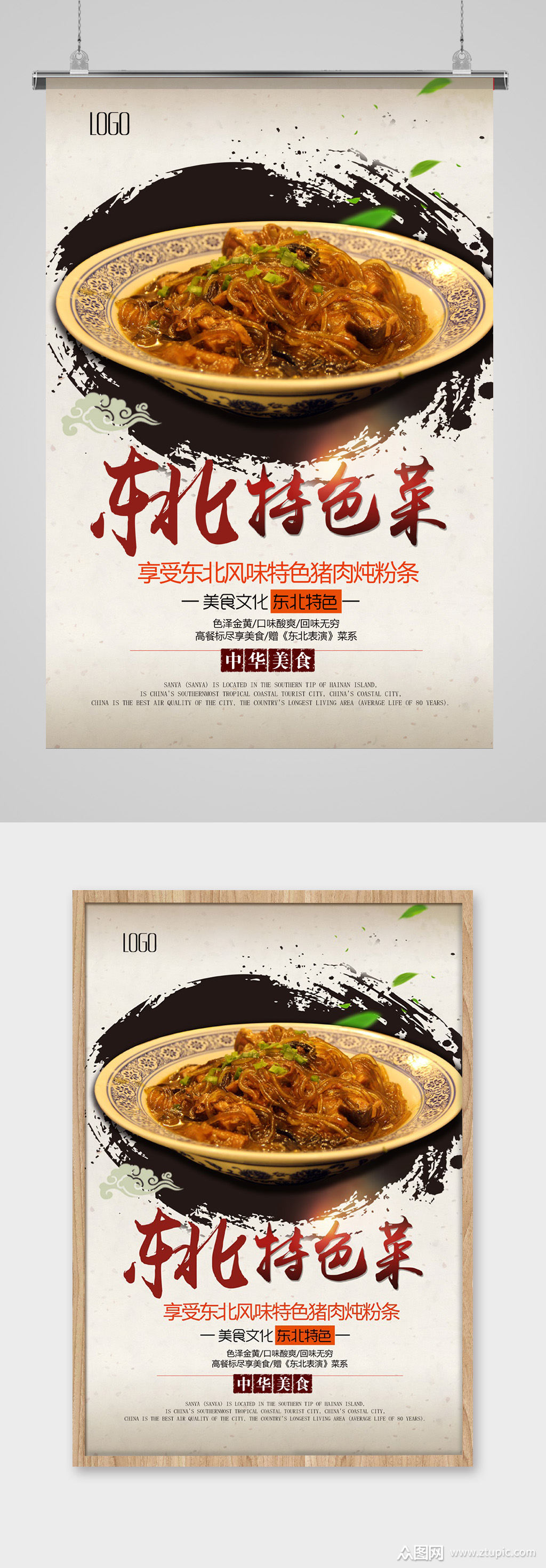 特色东北菜宣传海报