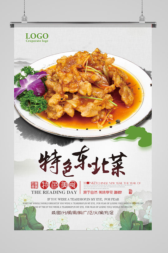 特色东北菜美食海报