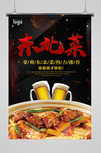 简约东北菜美食宣传海报