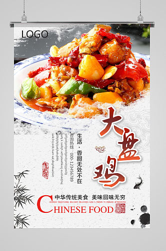 中国风新疆大盘鸡餐饮海报