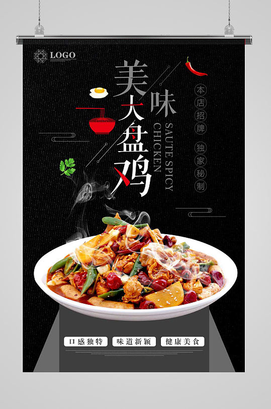 美味大盘鸡海报设计