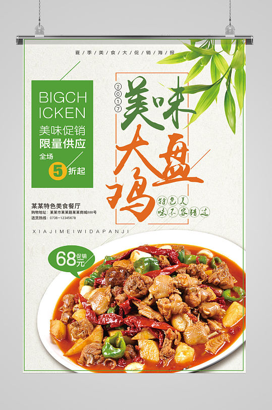 绿色清新美味大盘鸡海报