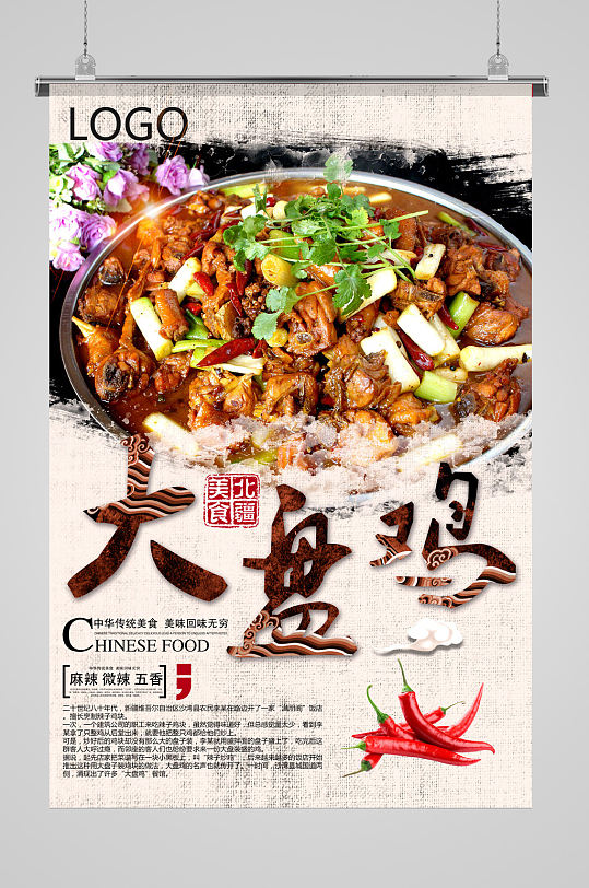 中国风大盘鸡美食海报