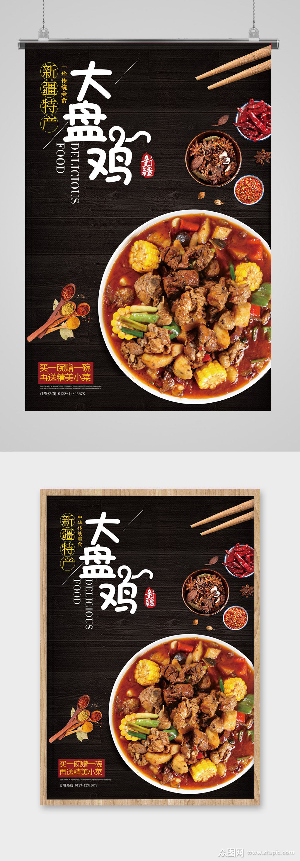 新疆特色菜大盘鸡海报