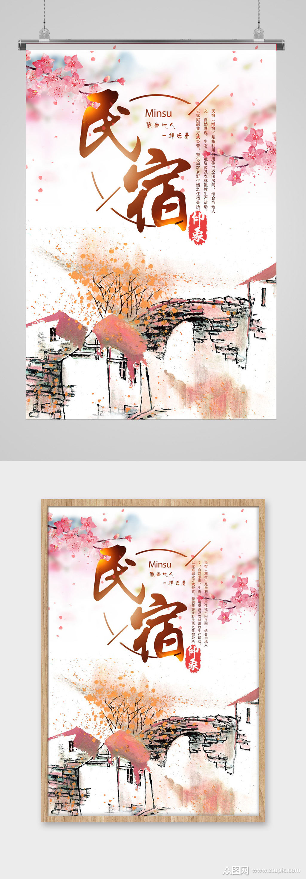 中国风民宿住宿旅行海报