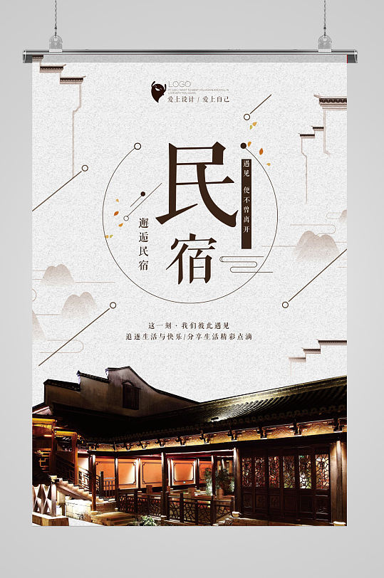 中国风 民宿海报设计