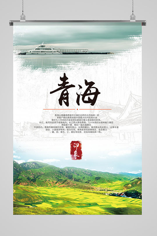 青海湖旅游宣传海报