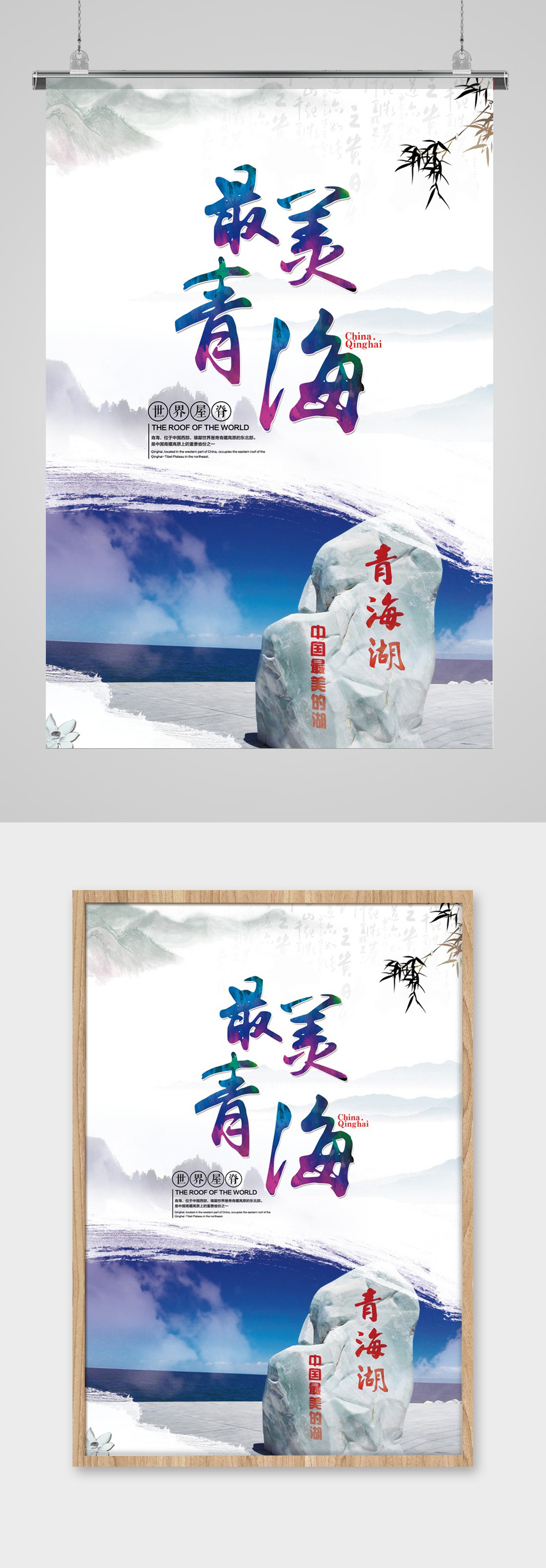 青海湖風(fēng)景旅游海報素材