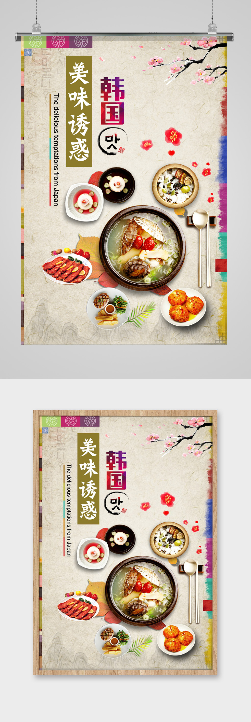 韩国美食料理美味海报素材