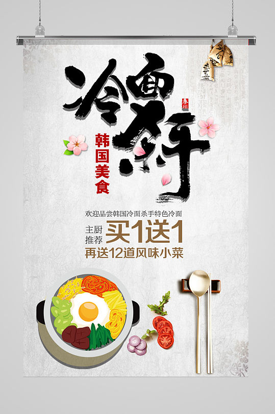 精美韩国料理冷面海报